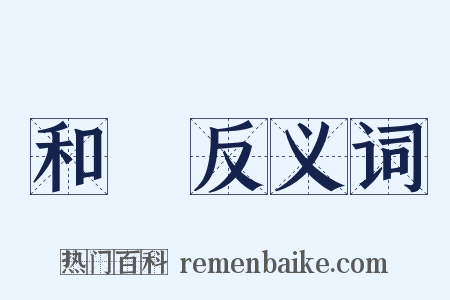 和唝反义词是什么意思的图片